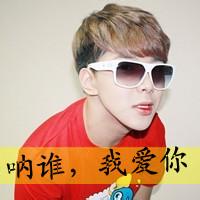 qq头像图片男生爱老婆_WWW.WHOISQQ.COM