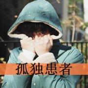男生不带头头像图片_WWW.WHOISQQ.COM