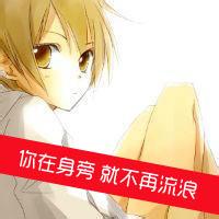 帅qq头像图片男生有字写字_WWW.WHOISQQ.COM