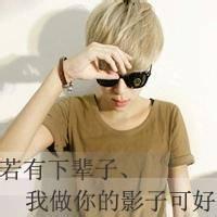 帅qq头像图片男生有字写字_WWW.WHOISQQ.COM