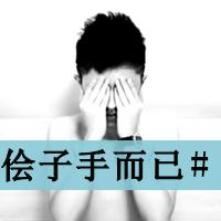 忍痛放手男生头像图片_WWW.WHOISQQ.COM