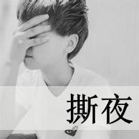 男生任性头像图片_WWW.WHOISQQ.COM