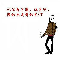 qq男生社会哥头像图片_WWW.WHOISQQ.COM