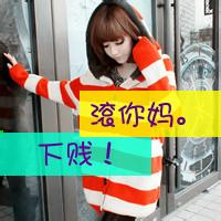 qq头像图片男生脏字_WWW.WHOISQQ.COM
