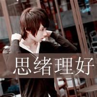 醋帅带字男生头像图片_WWW.WHOISQQ.COM