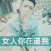 qq头像图片 男生小爷不拽_WWW.WHOISQQ.COM