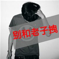 超拽带骂人的男生头像图片_WWW.WHOISQQ.COM
