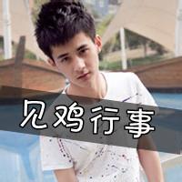 qq头像图片超拽男生爷_WWW.WHOISQQ.COM