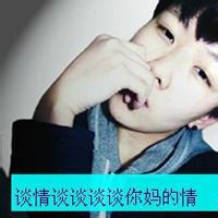 得瑟的qq头像图片男生_WWW.WHOISQQ.COM
