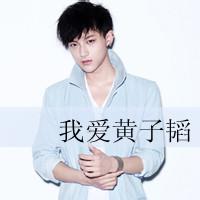 exo tao头像图片带字男生_WWW.WHOISQQ.COM