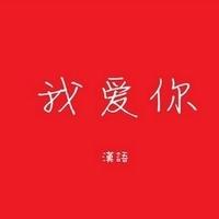 男生头像图片带字爱你_WWW.WHOISQQ.COM