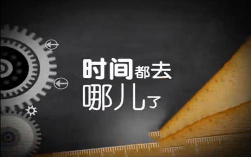 节省时间是有技巧的_WWW.WHOISQQ.COM